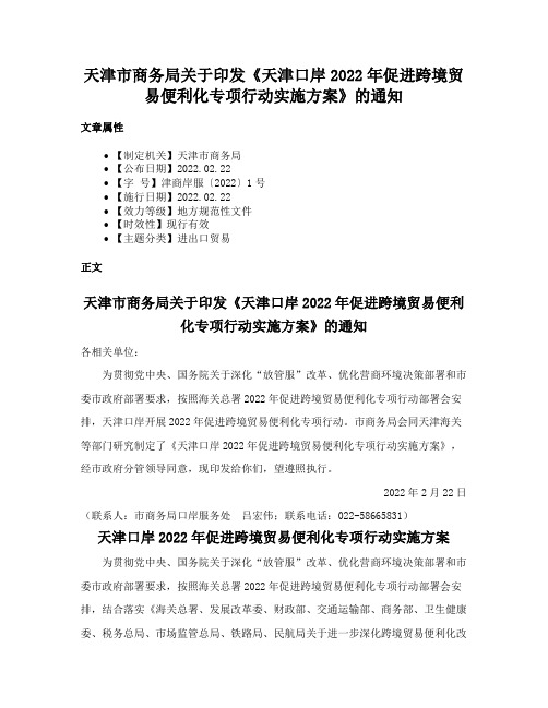 天津市商务局关于印发《天津口岸2022年促进跨境贸易便利化专项行动实施方案》的通知