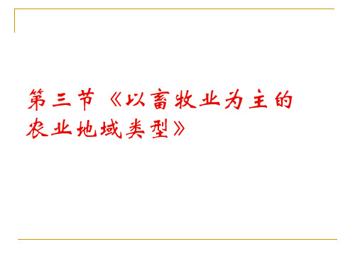 人教版必修二高一地理下册：3.3以畜牧业为主的农业地域类型(共45张PPT)