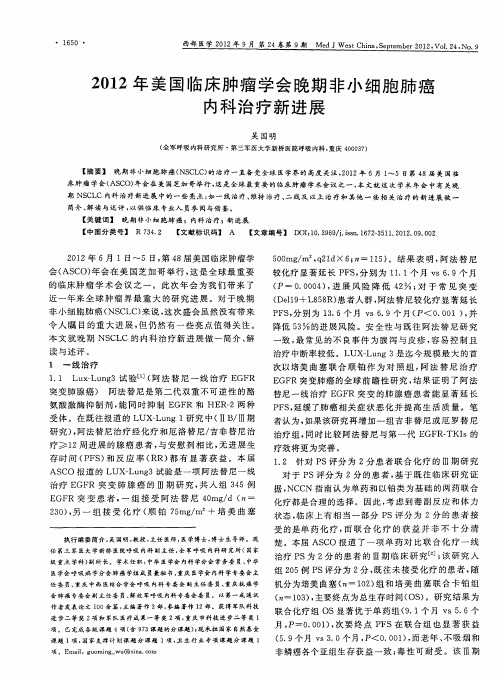 2012年美国临床肿瘤学会晚期非小细胞肺癌内科治疗新进展