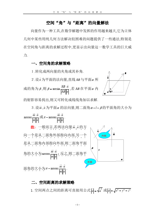 黄冈数学学科二轮复习之空间“角”与“距离”的向量解法