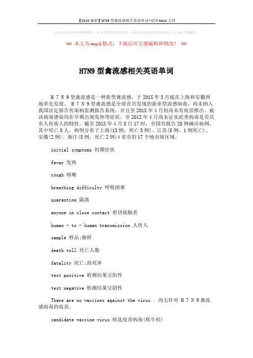 【2019最新】H7N9型禽流感相关英语单词-实用word文档 (2页)