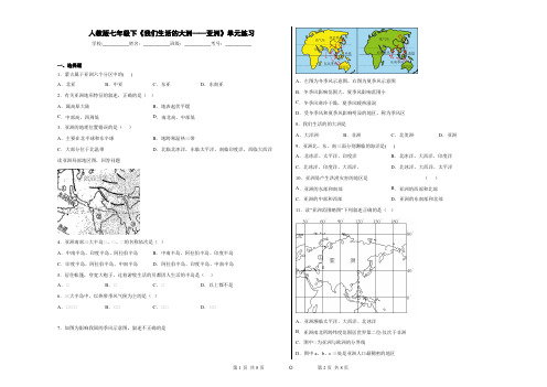 人教版七年级下《我们生活的大洲——亚洲》单元练习