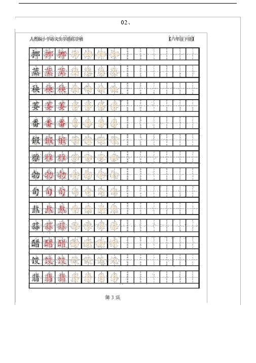 【语文】(完整版)人教版六年级语文下册生字笔顺+生字表+词语盘点.docx