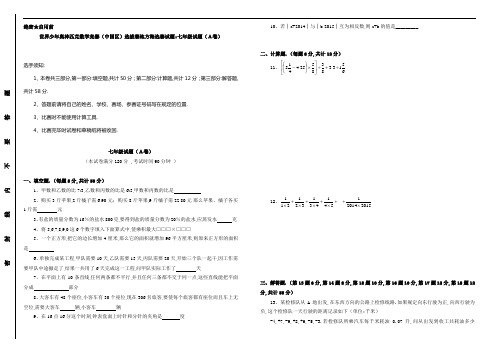 世界少年奥林匹克数学竞赛(中国区)选拔赛地方海选赛试题：七年级试题(A卷含答案)