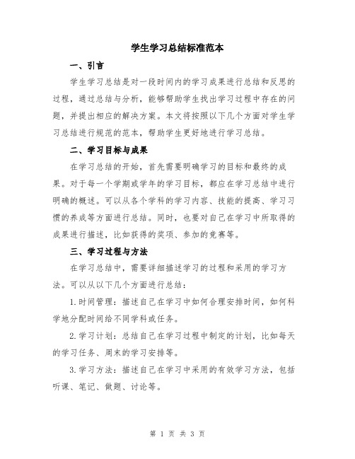 学生学习总结标准范本