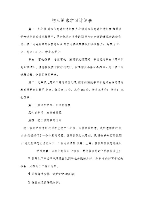 初三周末学习计划表