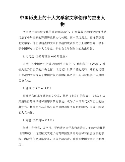 中国历史上的十大文学家文学创作的杰出人物