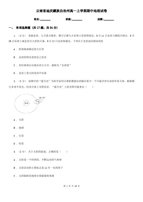 云南省迪庆藏族自治州高一上学期期中地理试卷