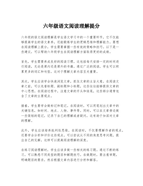 六年级语文阅读理解提分