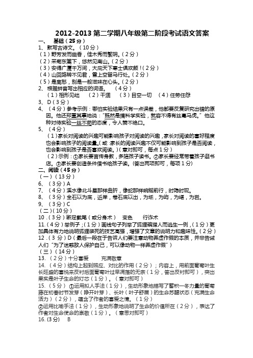 2012-2013第二学期八年级第二阶段考试语文试卷(含答案)