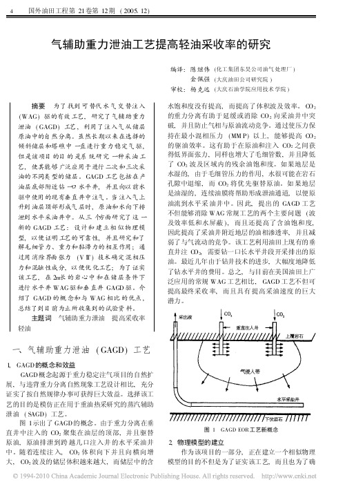 气辅助重力泄油工艺提高轻油采收率的研究(1)