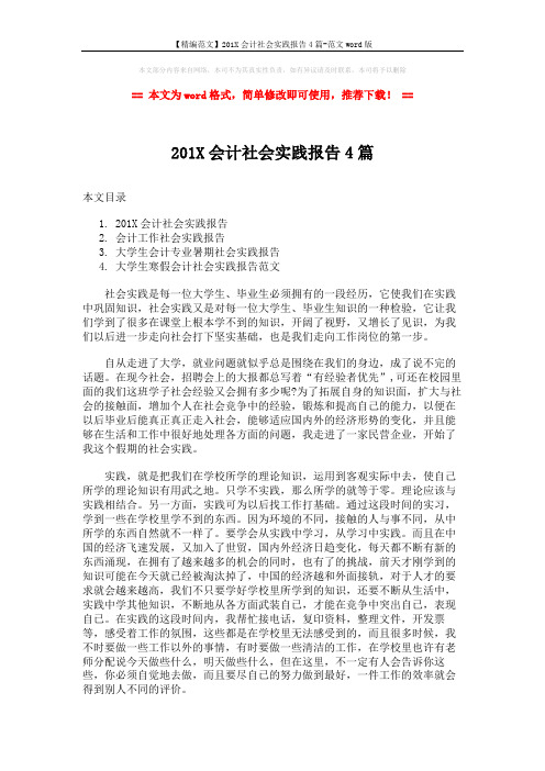 【精编范文】201X会计社会实践报告4篇-范文word版 (10页)