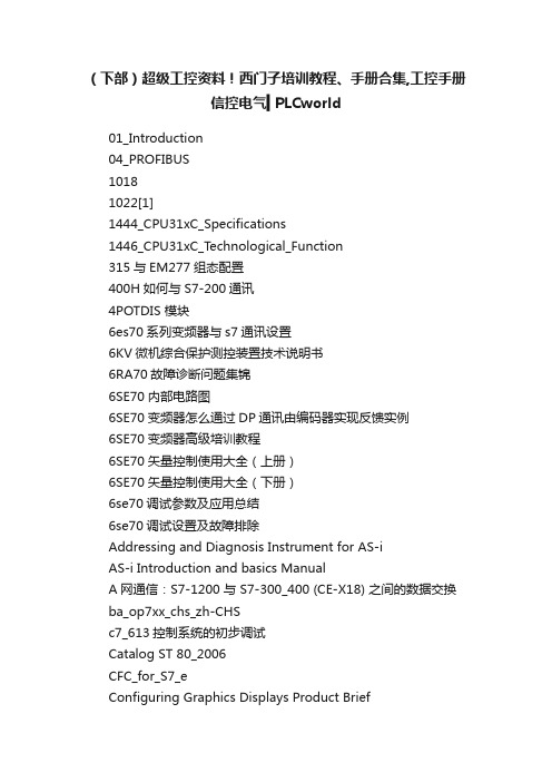 （下部）超级工控资料！西门子培训教程、手册合集,工控手册信控电气▍PLCworld