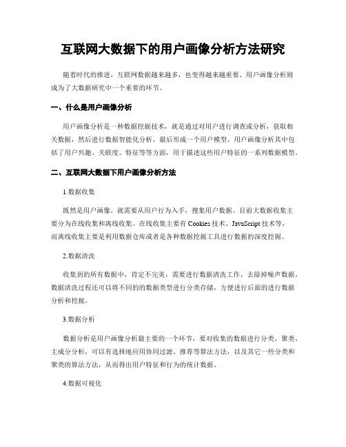 互联网大数据下的用户画像分析方法研究