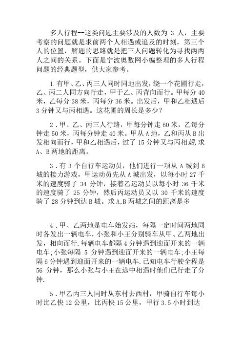 小学奥数多人行程问题经典题型