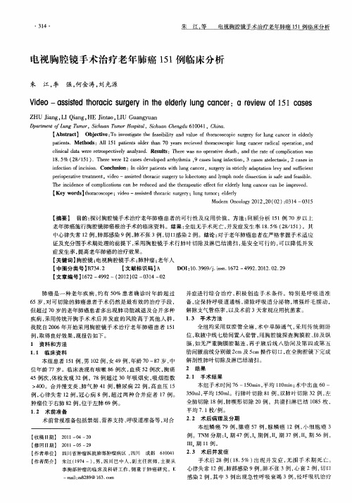 电视胸腔镜手术治疗老年肺癌151例临床分析