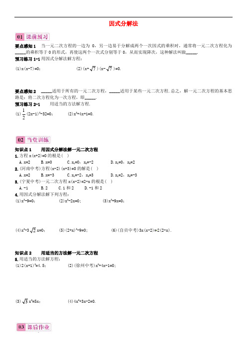 新人教版九年级数学上册 21.2.3 因式分解法同步练习1