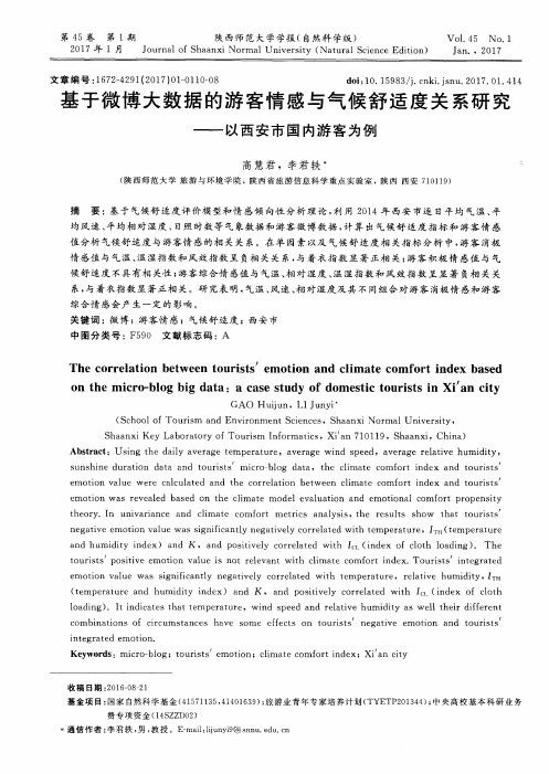 基于微博大数据的游客情感与气候舒适度关系研究——以西安市国内