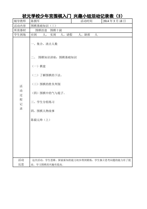 状元学校少年宫兴趣小组活动记录表教案3