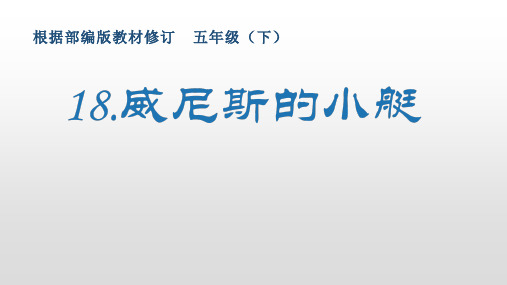 最新部编版小学语文五年级下册18《威尼斯的小艇》生字课件