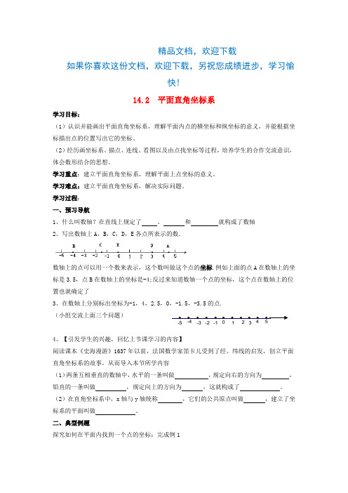 七年级数学下册第14章位置与坐标14.2平面直角坐标系学案(新版)青岛版