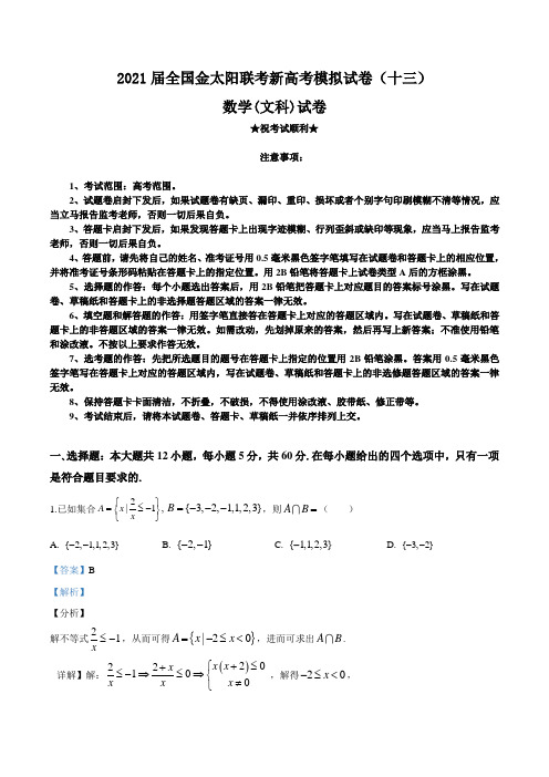 2021届全国金太阳联考新高考模拟试卷(十三)数学(文)试题