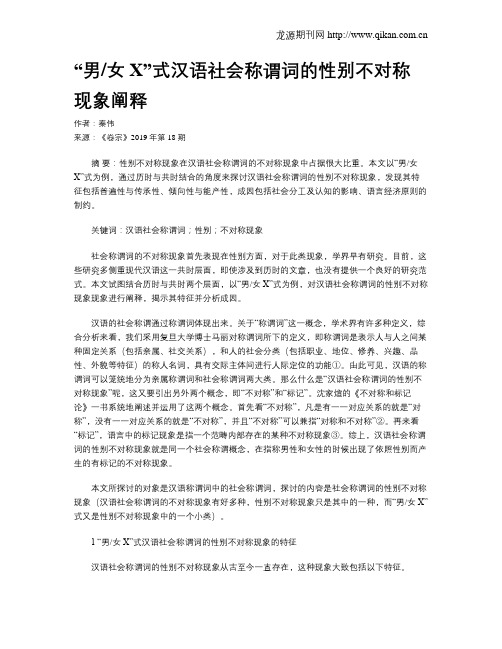 “男女X”式汉语社会称谓词的性别不对称现象阐释