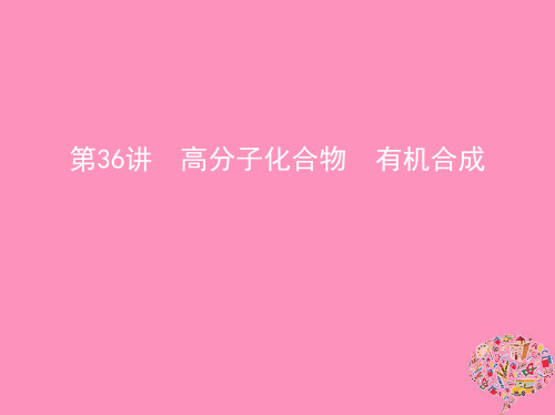 2019届北京专用高考化学一轮复习第36讲高分子化合物有机合成讲义