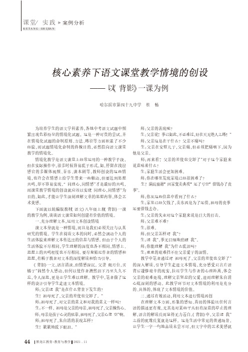 核心素养下语文课堂教学情境的创设——以《背影》一课为例