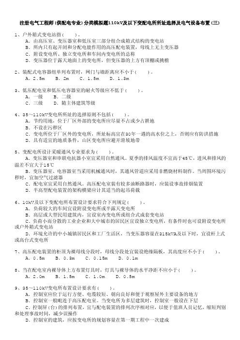 注册电气工程师（供配电专业）分类模拟题110kv及以下变配电所所址选择及电气设备布置（三）