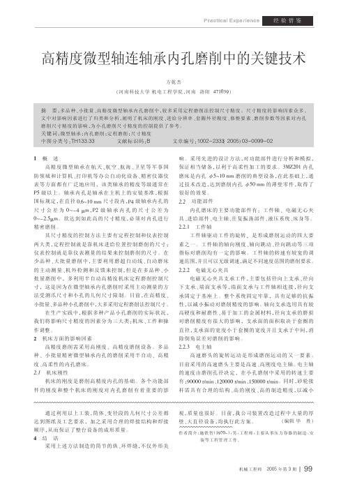 微型轴连轴承内孔磨削中的关键技术