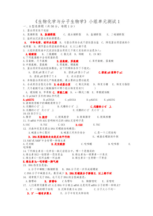 生化选择题加答案