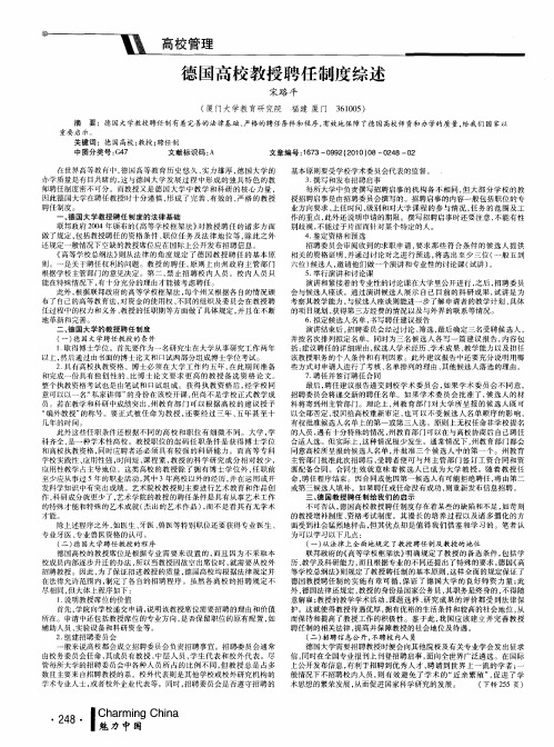 德国高校教授聘任制度综述