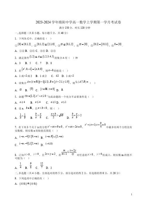 2023-2024学年绵阳中学高一数学上学期第一学月考试卷附答案解析