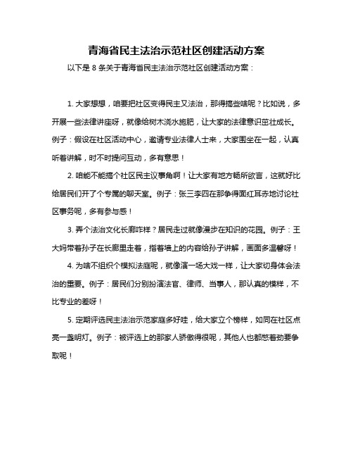 青海省民主法治示范社区创建活动方案