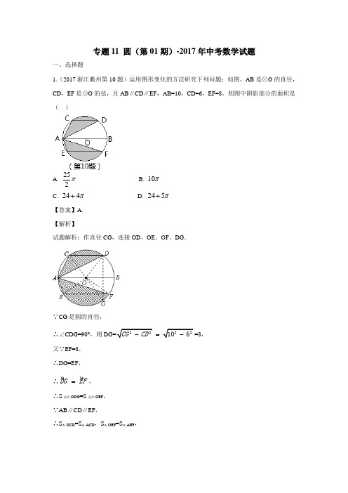 专题11圆(第01期)2017年中考数学试题(附解析)