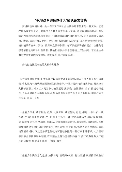 “我为改革创新做什么”座谈会发言稿