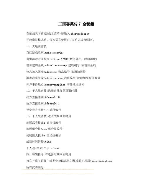 三国群英传7 全秘籍