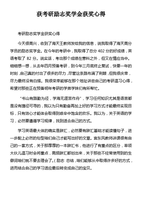 获考研励志奖学金获奖心得doc