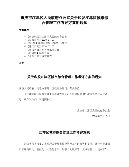 重庆市江津区人民政府办公室关于印发江津区城市综合管理工作考评方案的通知