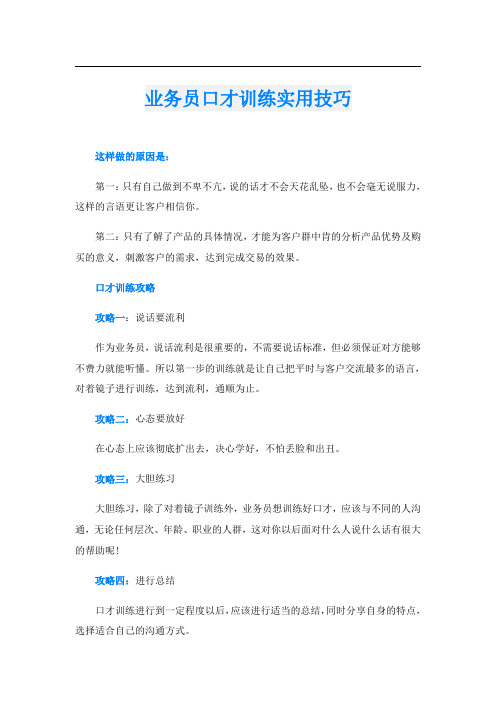 业务员口才训练实用技巧