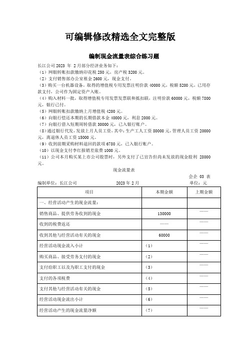 现金流量表编制练习题【2024版】