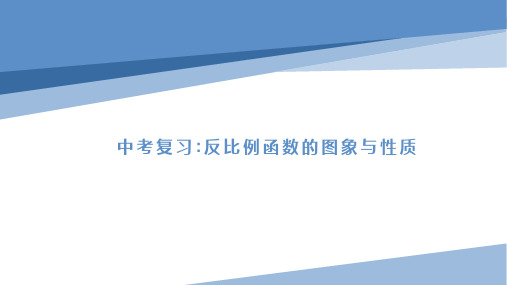 中考复习课件 反比例函数的图像与性质