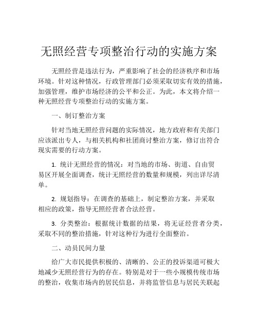 无照经营专项整治行动的实施方案