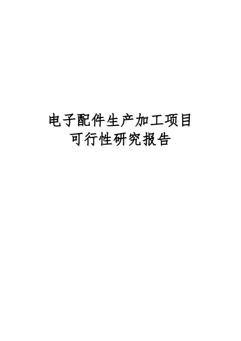 电子配件生产加工项目可行性实施报告