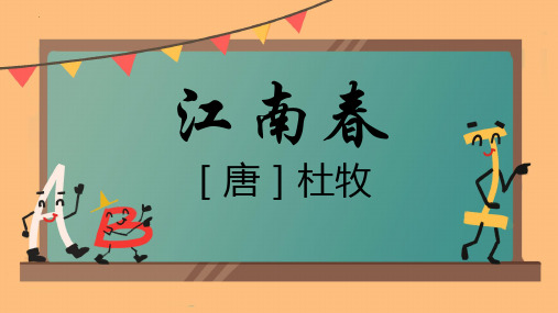 最新统编人教版语文六年级上册《18古诗三首江南春》精品教学课件