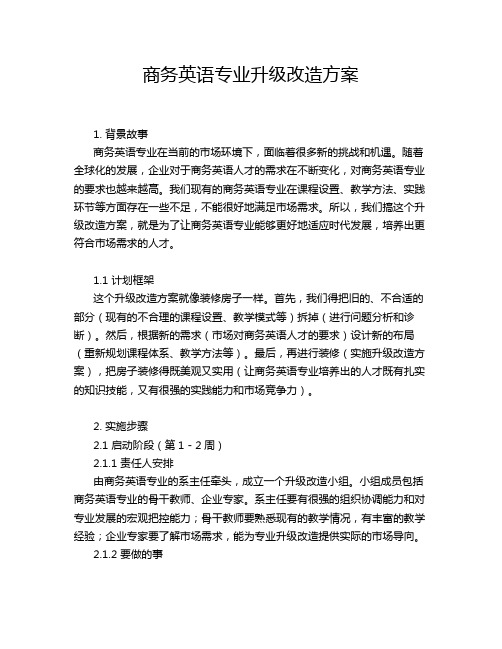 商务英语专业升级改造方案