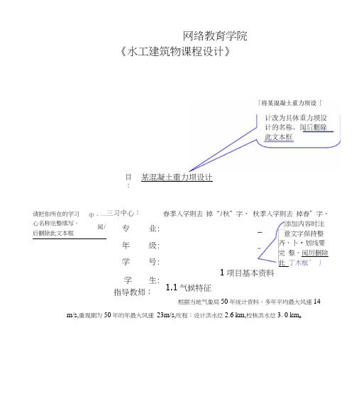 大工13春《水工建筑物课程设计》作业答案