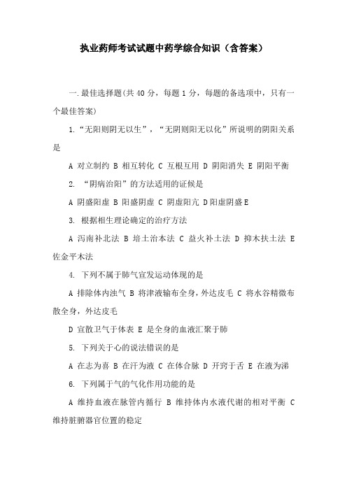 执业药师考试试题中药学综合知识(含答案)