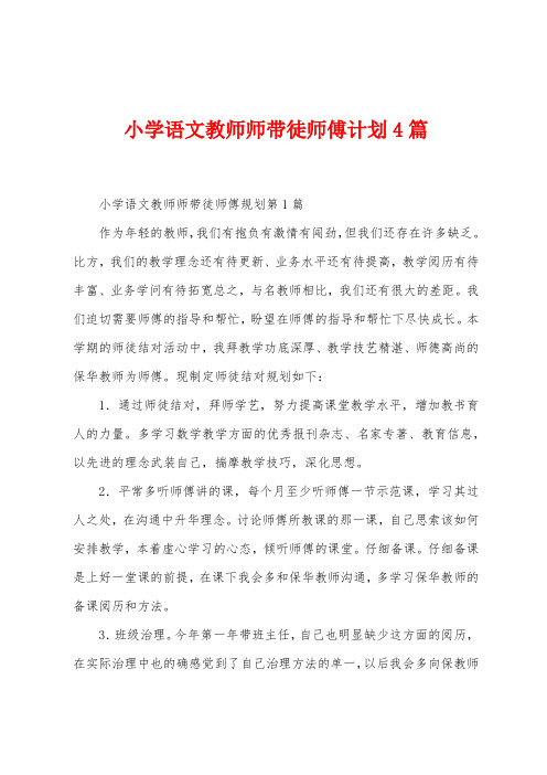 小学语文教师师带徒师傅计划4篇